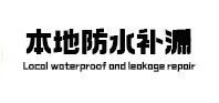 泸水本地防水补漏